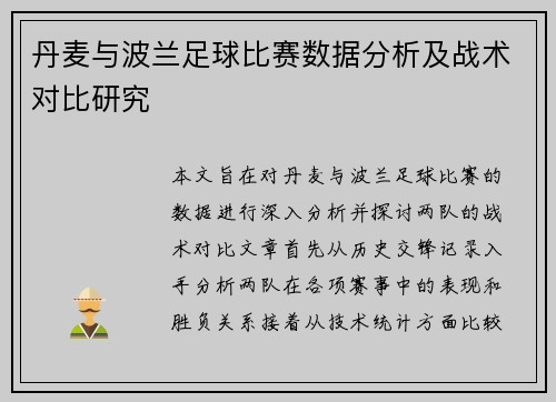 丹麦与波兰足球比赛数据分析及战术对比研究