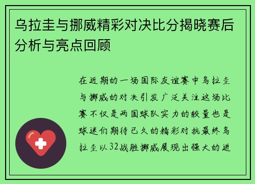乌拉圭与挪威精彩对决比分揭晓赛后分析与亮点回顾