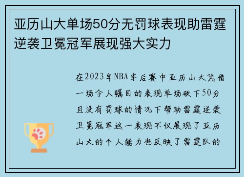 亚历山大单场50分无罚球表现助雷霆逆袭卫冕冠军展现强大实力