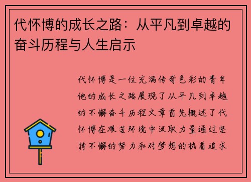 代怀博的成长之路：从平凡到卓越的奋斗历程与人生启示