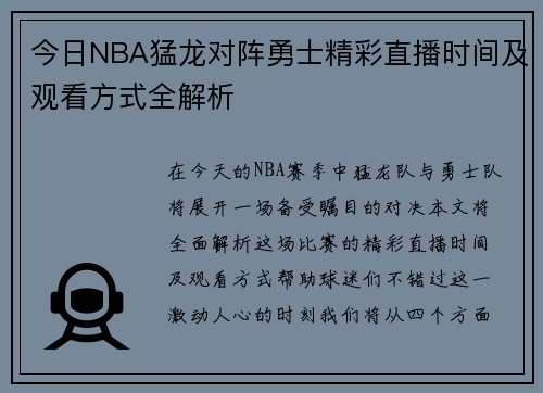 今日NBA猛龙对阵勇士精彩直播时间及观看方式全解析