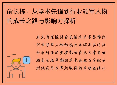 俞长栋：从学术先锋到行业领军人物的成长之路与影响力探析