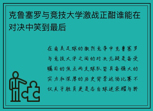 克鲁塞罗与竞技大学激战正酣谁能在对决中笑到最后