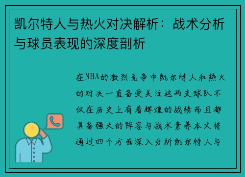 凯尔特人与热火对决解析：战术分析与球员表现的深度剖析