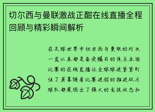 切尔西与曼联激战正酣在线直播全程回顾与精彩瞬间解析